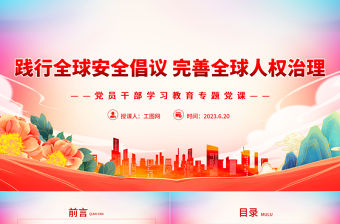 2023踐行全球安全倡議完善全球人權治理PPT大氣精美風黨員干部學習教育專題黨課課件