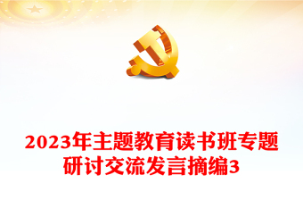 2023年主題教育讀書班專題研討交流發(fā)言摘編3