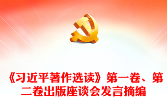 《習(xí)近平著作選讀》第一卷、第二卷出版座談會發(fā)言摘編