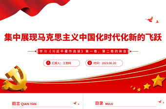 2023集中展現(xiàn)馬克思主義中國化時代化新的飛躍PPT黨政風學習《習近平著作選讀》第一卷、第二卷的體會專題黨課課件