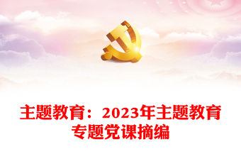 主題教育：2023年主題教育專題黨課摘編