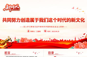 2023共同努力創造屬于我們這個時代的新文化PPT黨建風深入學習貫徹習近平新時代中國特色社會主義思想專題黨課課件