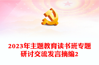 2023年主題教育讀書班專題研討交流發(fā)言摘編2