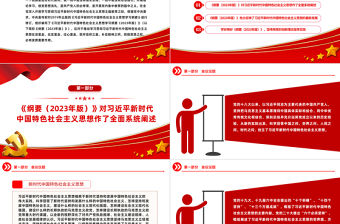 2023學好用好習近平新時代中國特色社會主義思想學習綱要（2023年版）PPT筑牢信仰之基補足精神之鈣把穩思想之舵黨課課件