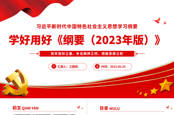 2023学好用好习近平新时代中国特色社会主义思想学习纲要（2023年版）PPT筑牢信仰之基补足精神之钙把稳思想之舵党课课件