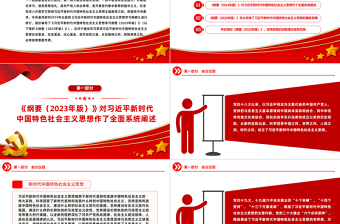 2023學(xué)好用好習(xí)近平新時(shí)代中國(guó)特色社會(huì)主義思想學(xué)習(xí)綱要（2023年版）PPT筑牢信仰之基補(bǔ)足精神之鈣把穩(wěn)思想之舵黨課課件