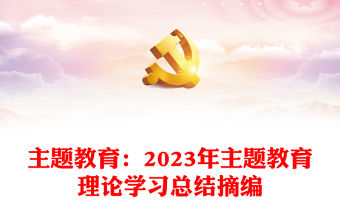 主題教育：2023年主題教育理論學習總結摘編