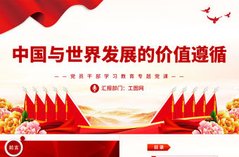 2023中國與世界發展的價值遵循PPT大氣精美風黨員干部學習教育專題黨課課件