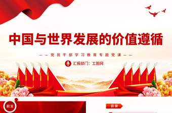 2023中國與世界發(fā)展的價值遵循PPT大氣精美風黨員干部學(xué)習(xí)教育專題黨課課件