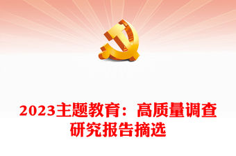 2023主題教育：高質(zhì)量調(diào)查研究報(bào)告摘選