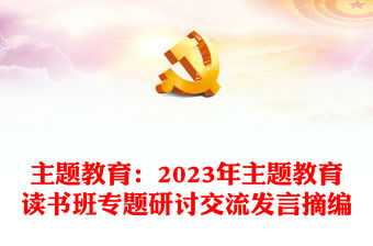 主題教育：2023年主題教育讀書班專題研討交流發(fā)言摘編