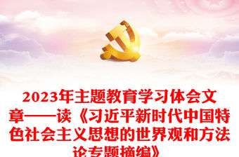 2023年主題教育學習體會文章——讀《習近平新時代中國特色社會主義思想的世界觀和方法論專題摘編》
