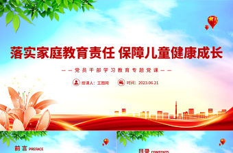 2023落實家庭教育責任保障兒童健康成長PPT大氣精美風黨員干部學習教育專題黨課課件