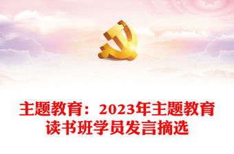 主題教育：2023年主題教育讀書班學員發言摘選