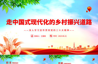 2023走中國式現代化的鄉村振興道路PPT大氣黨建風深入學習宣傳貫徹黨的二十大精神主題專題黨課課件