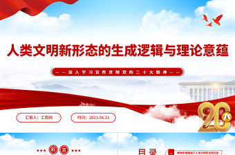 2023人類文明新形態的生成邏輯與理論意蘊PPT大氣黨建風深入學習宣傳貫徹黨的二十大精神主題專題黨課課件
