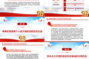2023人類文明新形態(tài)的生成邏輯與理論意蘊PPT大氣黨建風(fēng)深入學(xué)習(xí)宣傳貫徹黨的二十大精神主題專題黨課課件