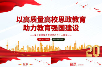 2023以高質量高校思政教育助力教育強國建設PPT大氣黨建風深入學習宣傳貫徹黨的二十大精神主題專題黨課課件