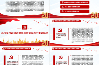 2023以高質(zhì)量高校思政教育助力教育強國建設(shè)PPT大氣黨建風深入學習宣傳貫徹黨的二十大精神主題專題黨課課件