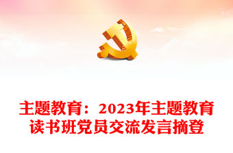 主題教育：2023年主題教育讀書班黨員交流發言摘登