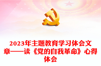 2023年主題教育學(xué)習(xí)體會(huì)文章——讀《黨的自我革命》心得體會(huì)