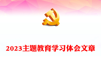2023主題教育學(xué)習(xí)體會文章