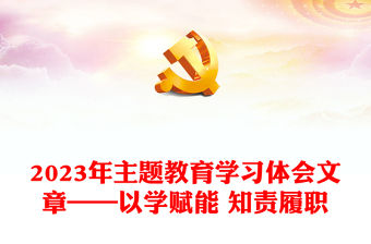 2023年主題教育學(xué)習(xí)體會(huì)文章——以學(xué)賦能 知責(zé)履職