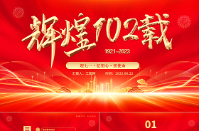 2023建党102周年党史ppt矢量图