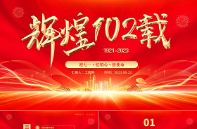 2023紅色黨政風建黨102周年ppt