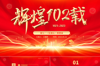 輝煌102載PPT紅色光效迎七一憶初心擔(dān)使命獻禮建黨節(jié)建黨102周年黨課課件