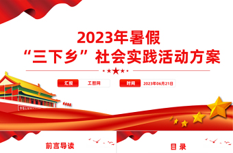 2023年度暑期“三下乡”社会实践活动方案PPT精美实用大学生积极投身社会实践模板