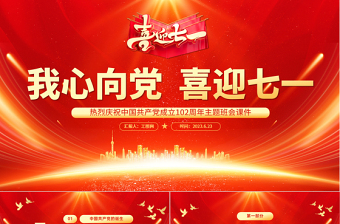 2024紅領(lǐng)巾心向黨主題班會ppt課件下載