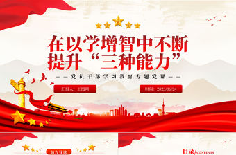 2023在以學增智中不斷提升“三種能力”PPT大氣精美風黨員干部學習教育專題黨課課件
