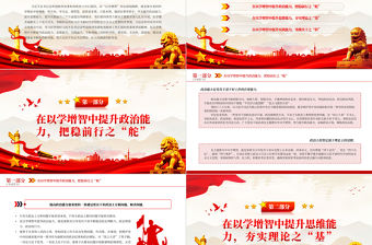 2023在以學增智中不斷提升“三種能力”PPT大氣精美風黨員干部學習教育專題黨課課件