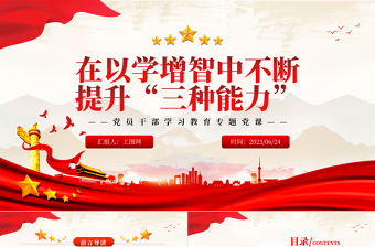 2023在以學(xué)增智中不斷提升“三種能力”PPT大氣精美風(fēng)黨員干部學(xué)習(xí)教育專題黨課課件