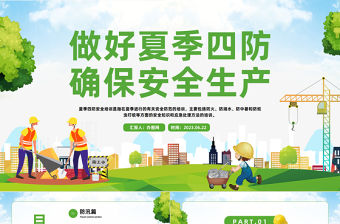 2023做好夏季四防確保安全生產PPT漸變卡通風夏季四防安全培訓課件模板