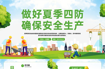2023做好夏季四防確保安全生產(chǎn)PPT漸變卡通風夏季四防安全培訓課件模板