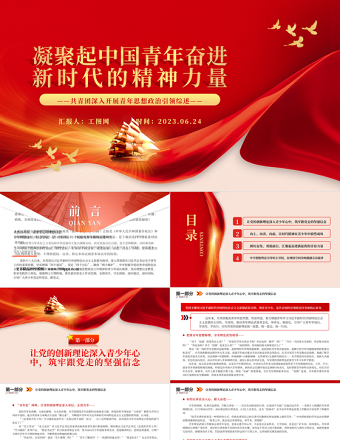 2023凝聚起中國青年奮進新時代的精神力量PPT簡約風共青團深入開展青年思想政治引領綜述專題團課課件