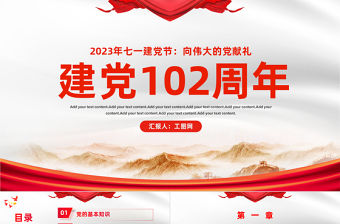 2023年建黨102周年P(guān)PT紅色黨政風(fēng)七一建黨節(jié)102周年專題黨課課件模板下載