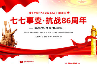 2023七七事變抗戰(zhàn)86周年紀(jì)念日PPT紅色黨政風(fēng)紀(jì)念七七事變銘記歷史弘揚(yáng)紅色精神主題班會課件模板下載