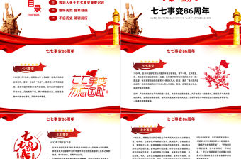 2023七七事變抗戰(zhàn)86周年紀(jì)念日PPT紅色黨政風(fēng)紀(jì)念七七事變銘記歷史弘揚(yáng)紅色精神主題班會課件模板下載