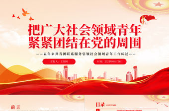 2023把廣大社會領域青年緊緊團結在黨的周圍PPT簡約風五年來共青團聯系服務引領社會領域青年工作綜述專題團課課件