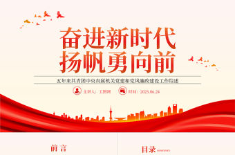 2023奮進新時代揚帆勇向前PPT精美大氣風五年來共青團中央直屬機關黨建和黨風廉政建設工作綜述專題團課課件