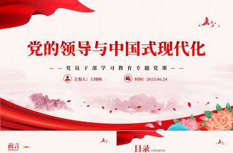 2023黨的領導與中國式現代化PPT大氣精美風黨員干部學習教育專題黨課課件