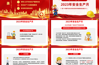 2023人人讲安全个个会应急PPT简约大气风全国第22个安全生产月专题课件模板下载