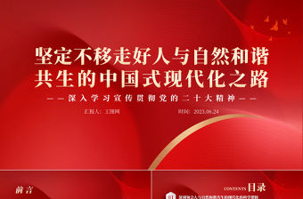 2023堅定不移走好人與自然和諧共生的中國式現代化之路PPT大氣黨建風深入學習宣傳貫徹黨的二十大精神主題專題黨課課件