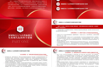 2023堅定不移走好人與自然和諧共生的中國式現代化之路PPT大氣黨建風深入學習宣傳貫徹黨的二十大精神主題專題黨課課件