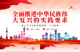 2023全面推進中華民族偉大復興的實踐要求PPT大氣黨建風深入學習宣傳貫徹黨的二十大精神主題專題黨課課件