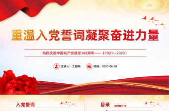 2023重溫入黨誓詞凝聚奮進(jìn)力量PPT紅色黨政風(fēng)七一建黨節(jié)102周年專題黨課課件模板下載