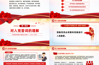 2023重溫入黨誓詞凝聚奮進力量PPT紅色黨政風七一建黨節(jié)102周年專題黨課課件模板下載